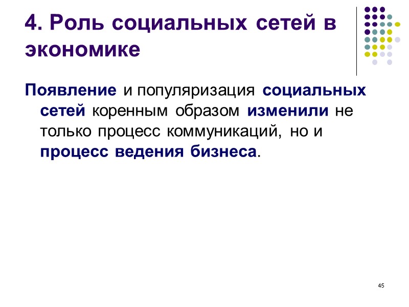45 4. Роль социальных сетей в экономике Появление и популяризация социальных сетей коренным образом 45 4. Роль социальных сетей в экономике Появление и популяризация социальных сетей коренным образом